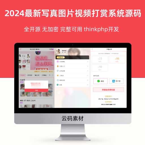 2024最新写真图片视频打赏系统源码 全开源 无加密 完整可用 thinkphp开发