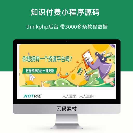 知识付费小程序源码 thinkphp后台 带3000多条教程数据