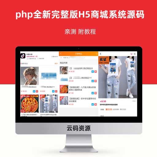 php全新完整版H5商城系统源码 亲测 附教程