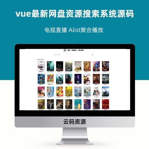 vue最新网盘资源搜索系统源码 电视直播 Alist聚合播放