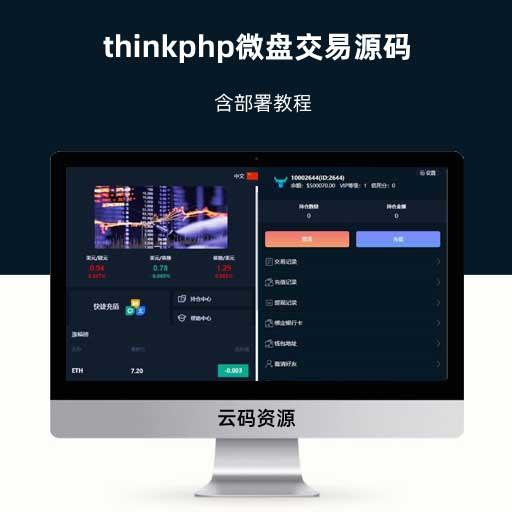 thinkphp微盘交易源码 含部署教程