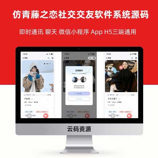 仿青藤之恋社交交友软件系统源码 即时通讯 聊天 微信小程序 App H5三端通用