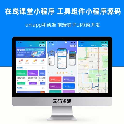 在线课堂小程序源码 工具组件小程序源码 uniapp移动端 前端铺子UI框架开发