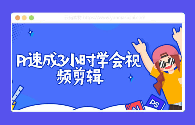 Pr速成3小时学会视频剪辑