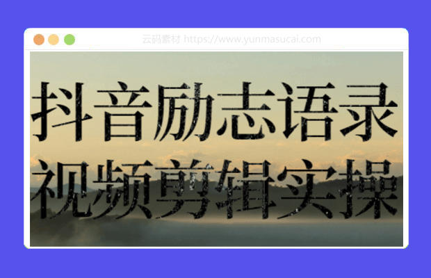 抖音励志语录视频剪辑实操