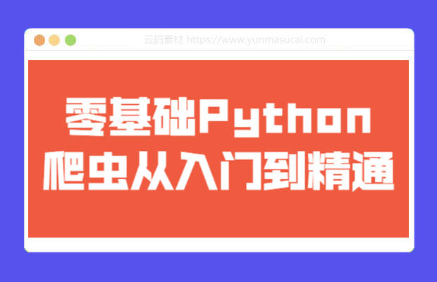 零基础Python爬虫从入门到精通