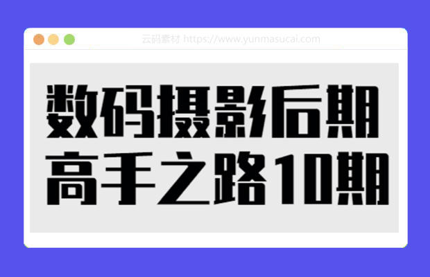 数码摄影后期高手之路10期