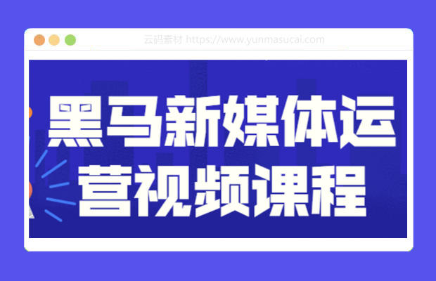 新媒体运营视频课程