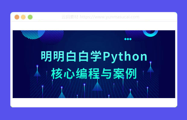 明明白白学Python核心编程与案例