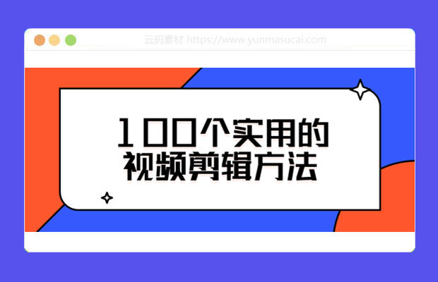 100个实用的视频剪辑方法教程资源