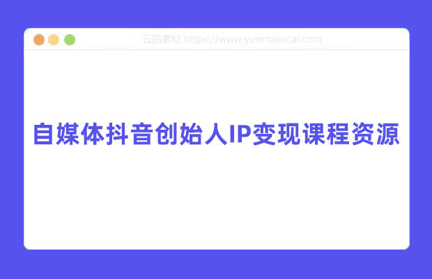 个人如何快速变现 自媒体抖音创始人IP变现课程资源