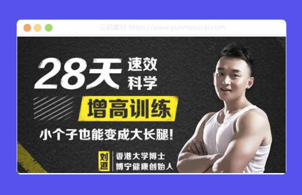 28天速效科学增高训练教程资源 小个子也能变成大长腿！