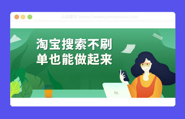 淘宝搜索不刷单也能做起来教程资源
