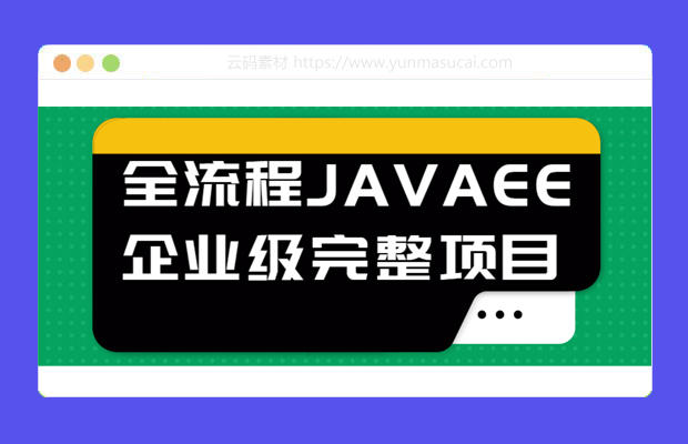 全流程JAVAEE企业级完整项目课程资源