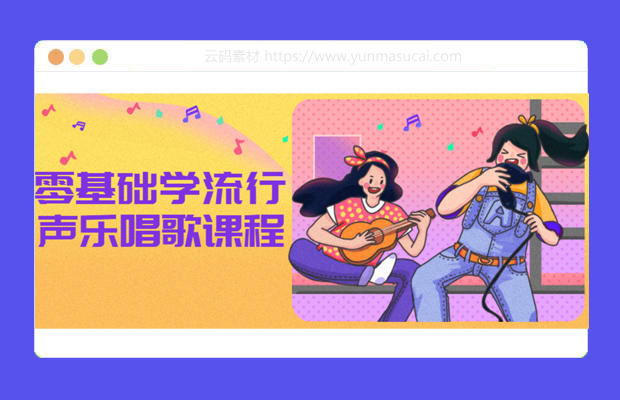 零基础学流行声乐唱歌课程资源