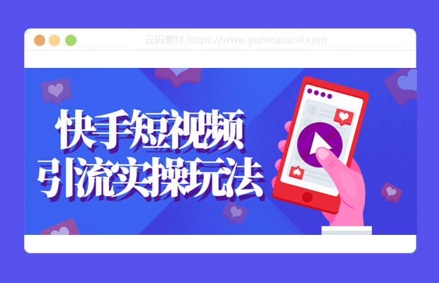 快手短视频引流实操玩法教程资源