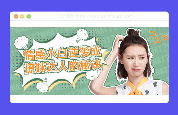 情感小白逆袭成撩妹达人的秘诀