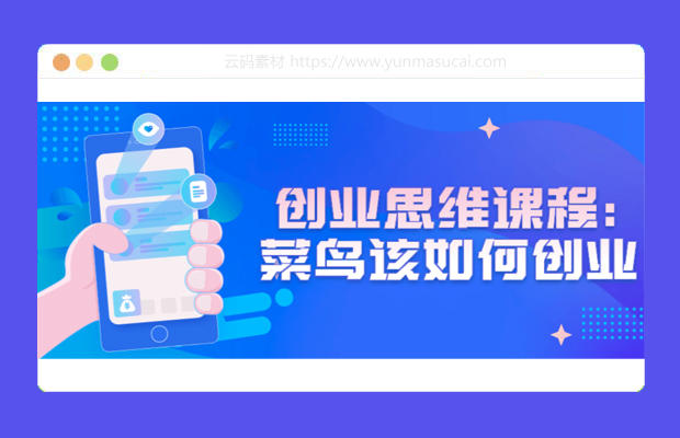 创业思维课程：菜鸟该如何创业