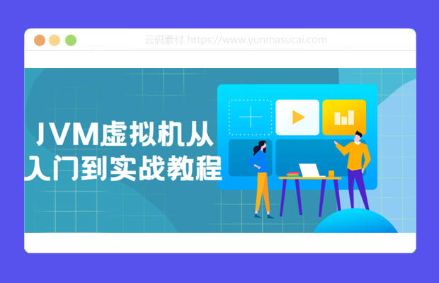 JVM虚拟机从入门到实战教程资源