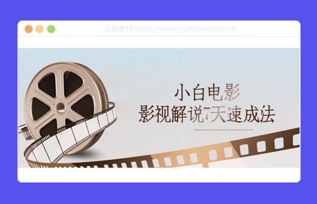 小白电影影视解说7天速成法课程资源