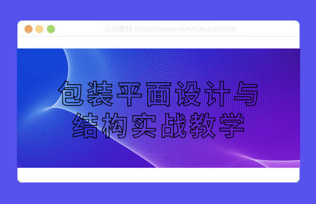 包装平面设计与结构实战教学课程资源