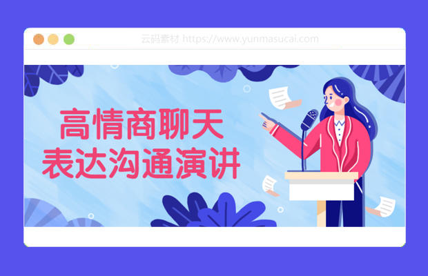 高情商聊天表达沟通演讲课程资源