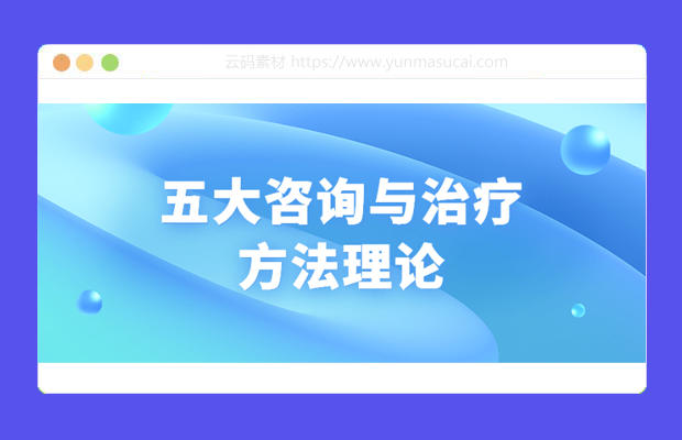 心里学五大咨询与治疗方法理论教程资源