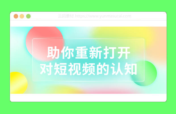 助你重新打开对短视频的认知课程资源