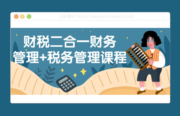 财税二合一财务管理 税务管理课程