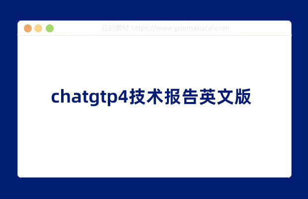 chatgtp4技术报告英文版