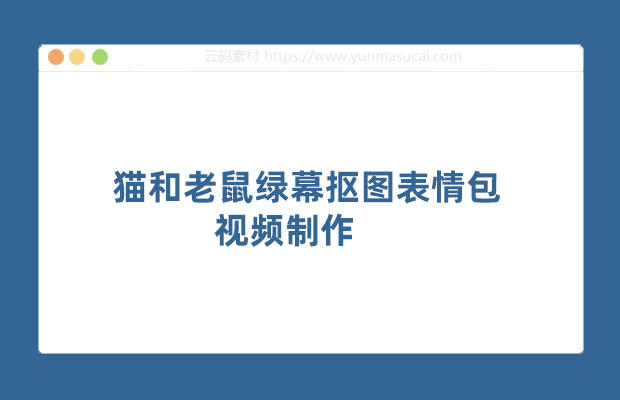 猫和老鼠绿幕抠图表情包视频制作   一条视频变现3w+教程+素材