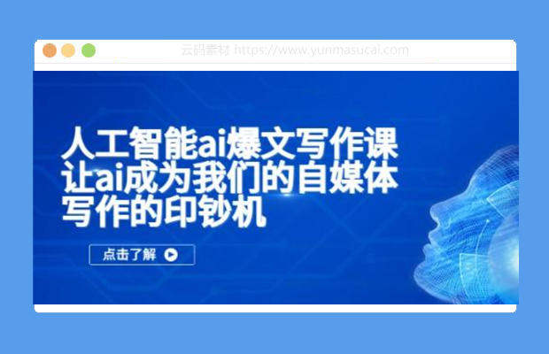 人工智能ai写作爆文课 让ai成为我们的自媒体写作的提升效率