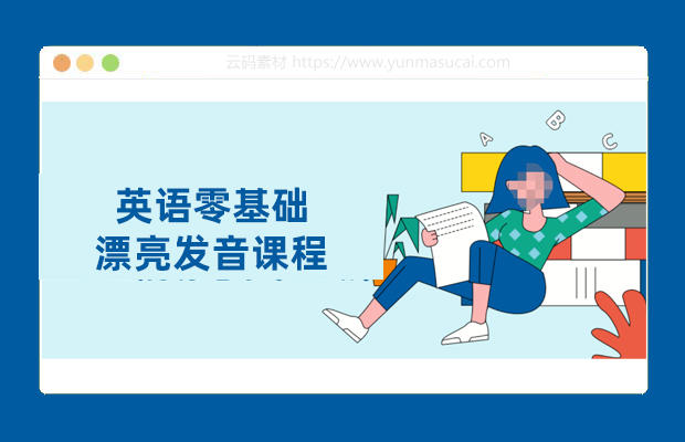 英语零基础漂亮发音课程