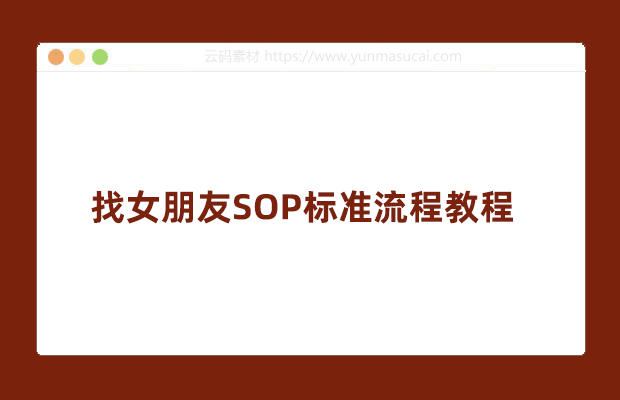找女朋友SOP标准流程教程