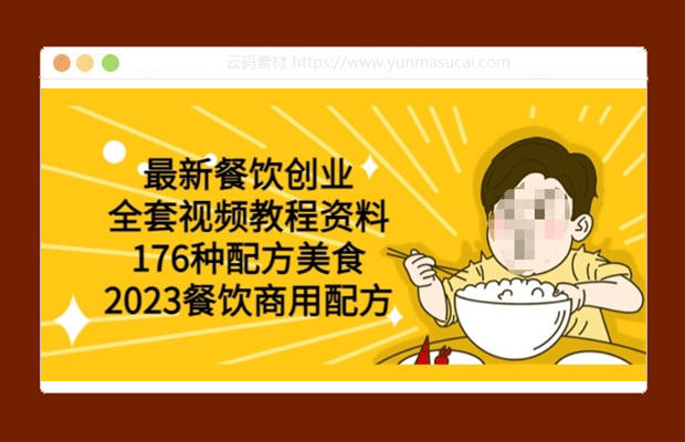 2023最新餐饮创业全套视频教程资料176种配方美食 2023餐饮商用配方