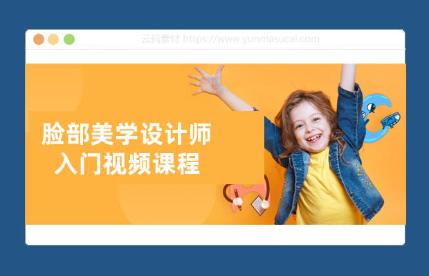 脸部美学设计师入门视频课程