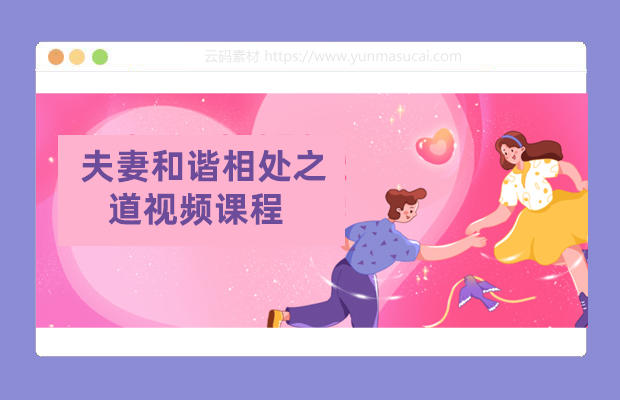 夫妻和谐相处之道视频课程