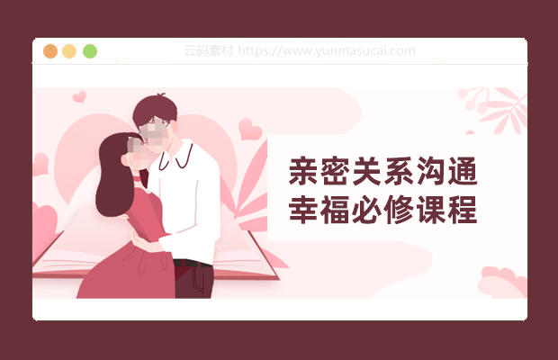 亲密关系沟通幸福必修课程