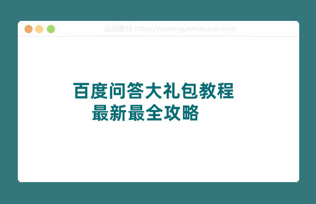 百度问答大礼包教程 最新最全攻略 带你走进月入过万快车道！