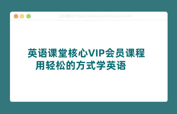 英语课堂核心VIP会员课程 用轻松的方式学英语
