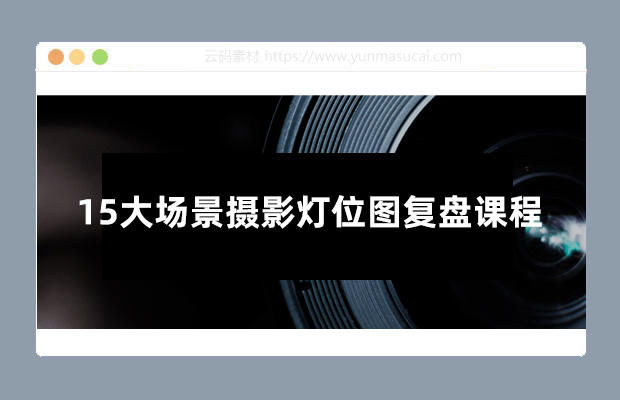 15大场景摄影灯位图复盘课程