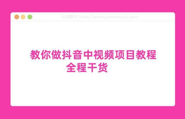 教你做抖音中视频项目教程 全程干货
