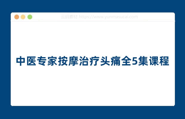 中医专家按摩治疗头痛全5集课程资源