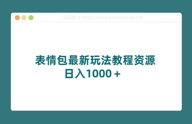 表情包最新玩法教程资源 日入1000＋ 普通人躺赚高额佣金的蓝海项目