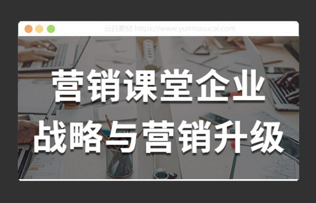 营销课堂企业战略与营销升级课程