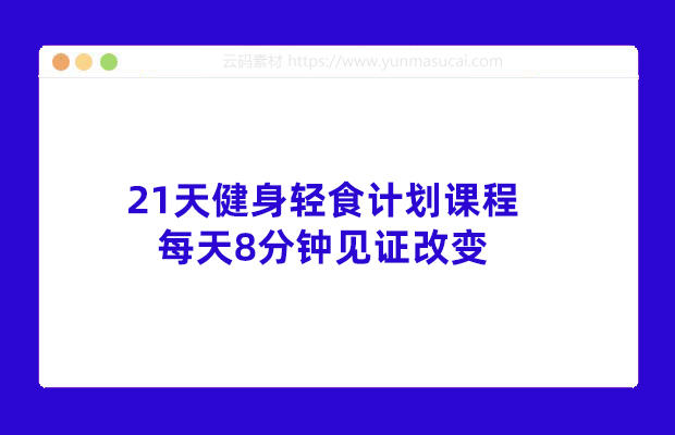 21天健身轻食计划课程 每天8分钟见证改变