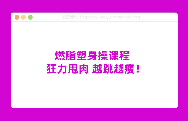 燃脂塑身操课程：狂力甩肉 越跳越瘦！