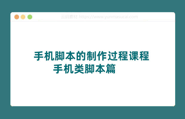 手机脚本的制作过程课程 手机类脚本篇 学会自用或接单都很好！