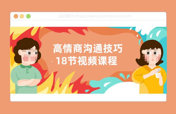 高情商沟通技巧18节视频课程