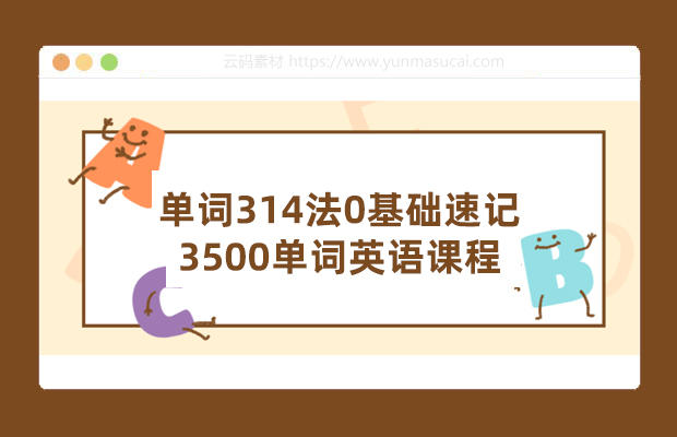 单词314法0基础速记3500单词英语课程